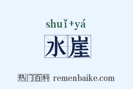 水崖是什么意思的图片